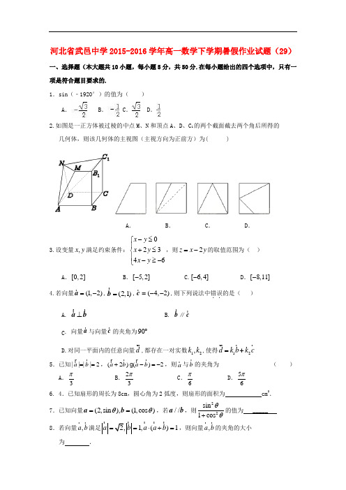 河北省武邑中学高一数学下学期暑假作业试题(29)