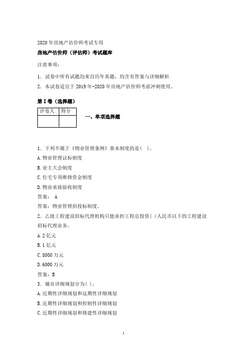 2020-2021房地产估价师评估师基础知识试题库含答案 (8)