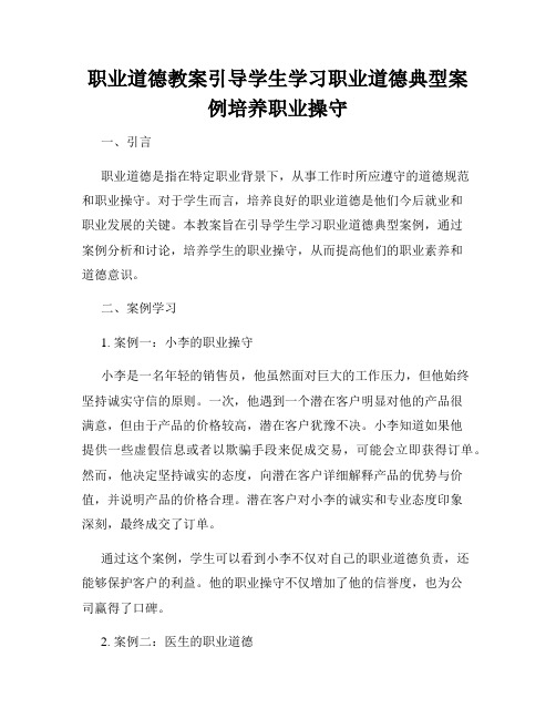 职业道德教案引导学生学习职业道德典型案例培养职业操守