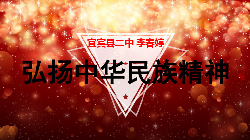弘扬民族精神说课PPT