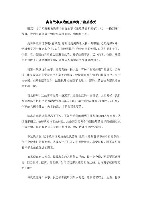 寓言故事泉边的鹿和狮子读后感受