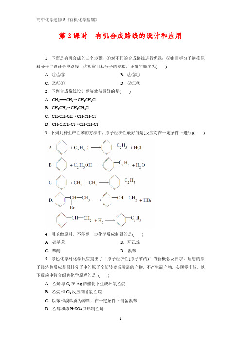 《有机化学基础》课时作业4：3.1.2有机合成路线的设计和应用