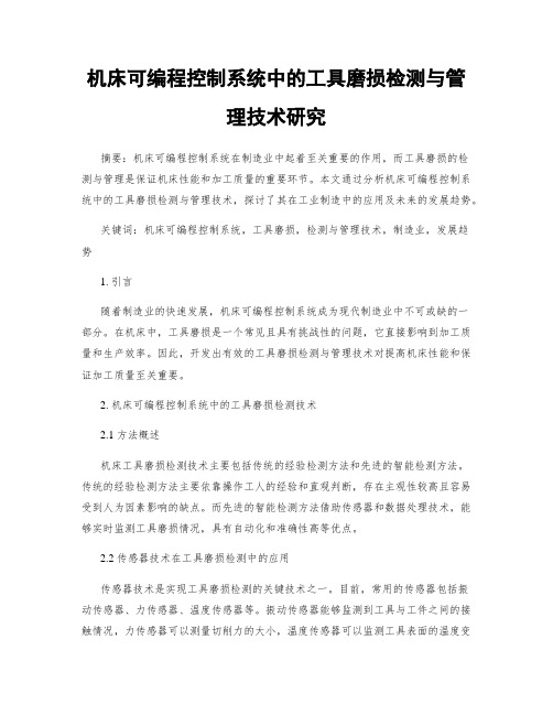 机床可编程控制系统中的工具磨损检测与管理技术研究