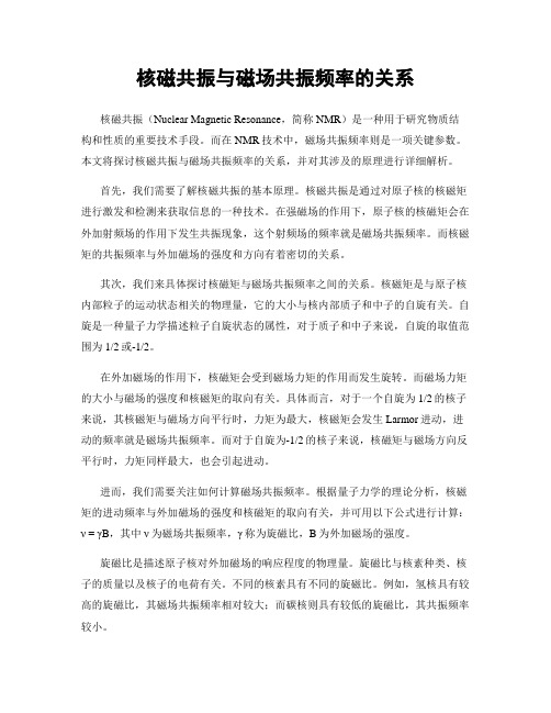 核磁共振与磁场共振频率的关系