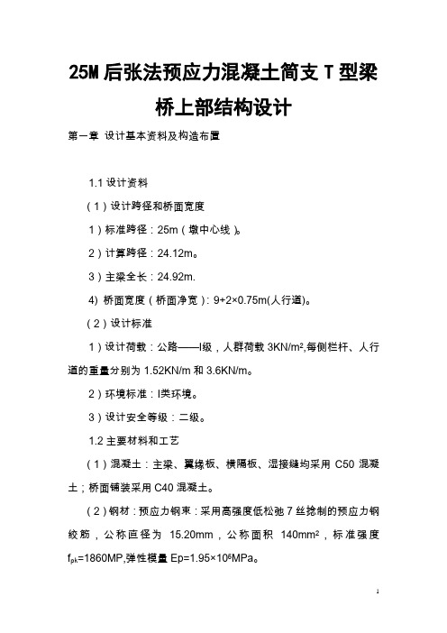 25M后张法预应力混凝土简支T型梁桥上部结构设计