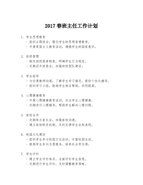 2017春班主任工作计划