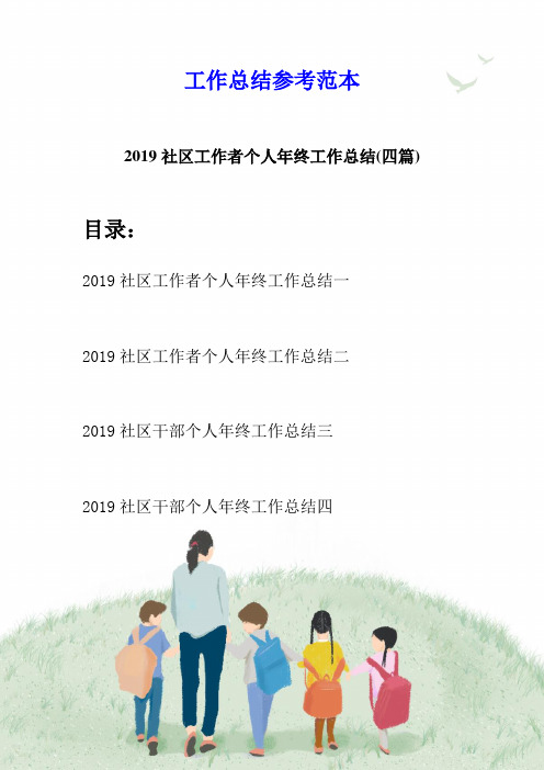 2019社区工作者个人年终工作总结(四篇)