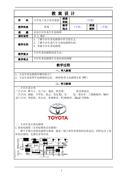 识读丰田车系汽车电路图  教案