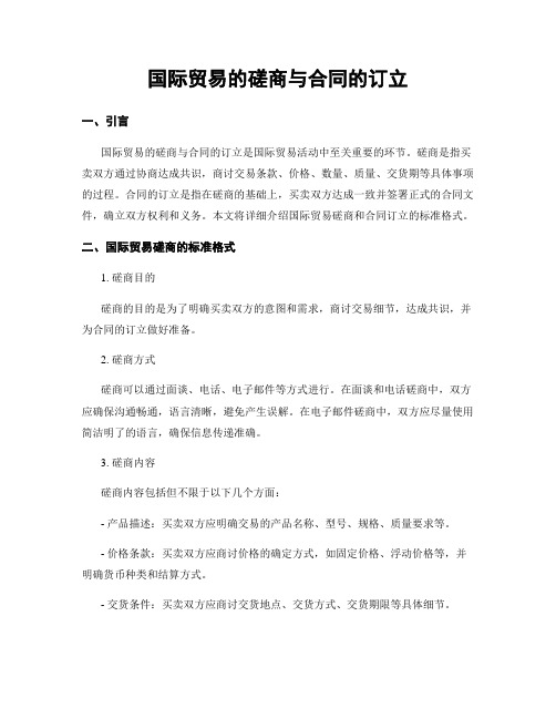 国际贸易的磋商与合同的订立