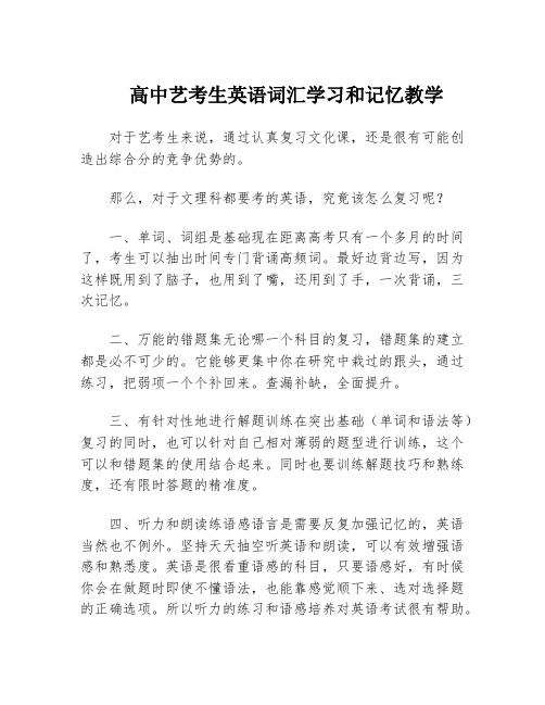 高中艺考生英语词汇学习和记忆教学