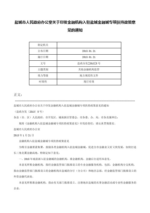 盐城市人民政府办公室关于印发金融机构入驻盐城金融城专项扶持政策意见的通知-盐政办发[2013]5号