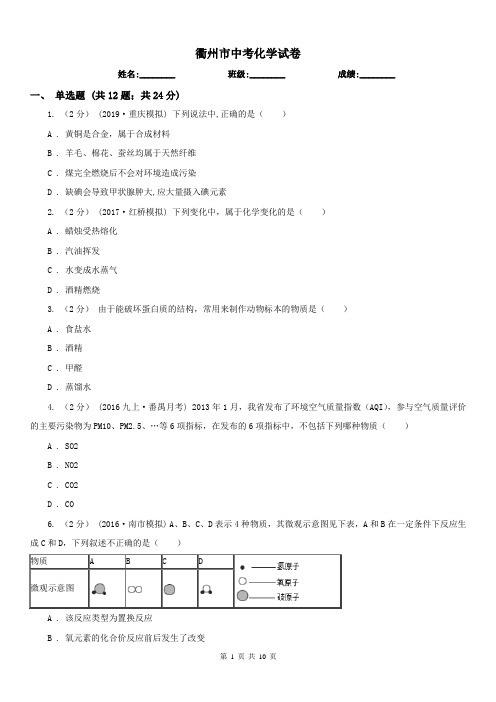 衢州市中考化学试卷