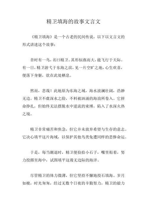 精卫填海的故事文言文