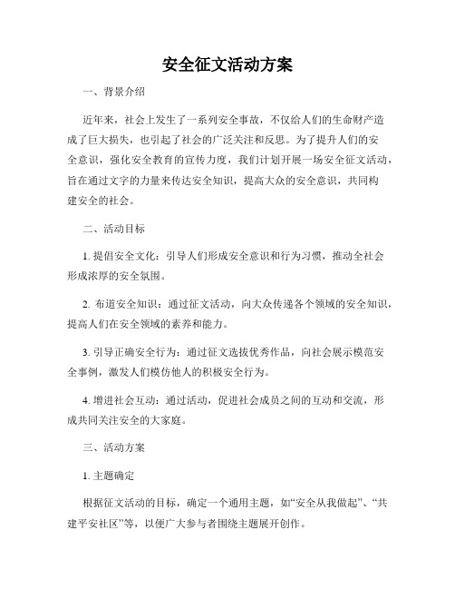 安全征文活动方案