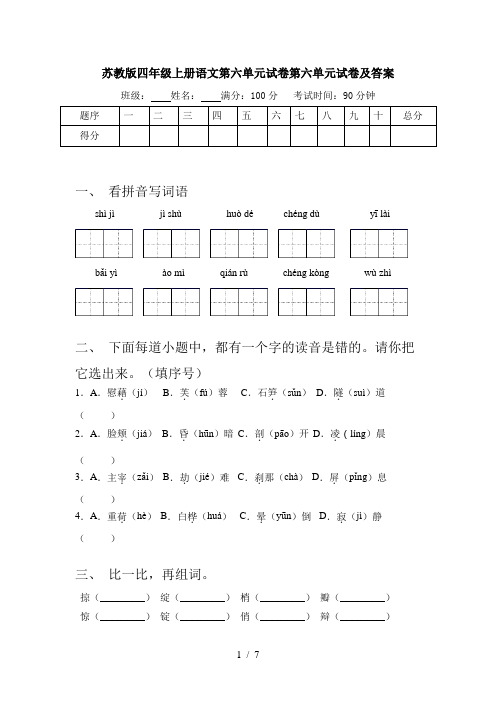 苏教版四年级上册语文第六单元试卷第六单元试卷及答案