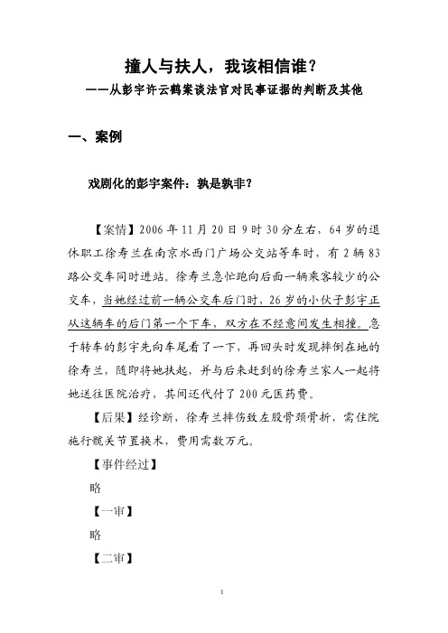 热点案件系列讲座第一场:《撞人与扶人,我该相信谁?——从彭宇许云鹤案谈民事证据的判断及其他》