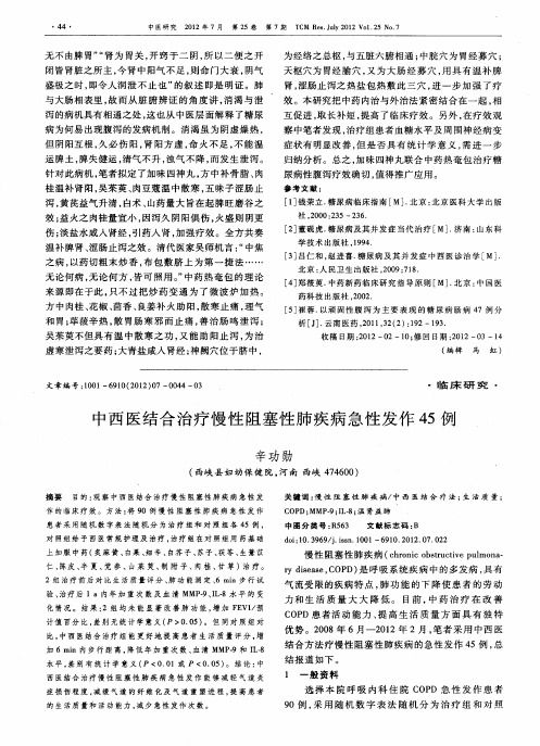 中西医结合治疗慢性阻塞性肺疾病急性发作45例