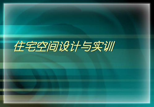 住宅室内空间设计之基础理论