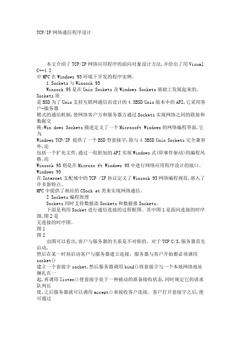 TCP IP网络通信程序设计