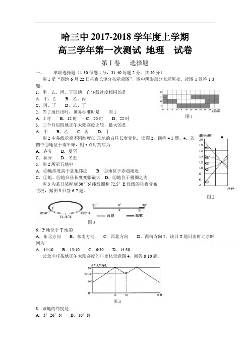 黑龙江省哈尔滨三中2017-2018学年高三上学期第一次测试地理试题 Word版含答案