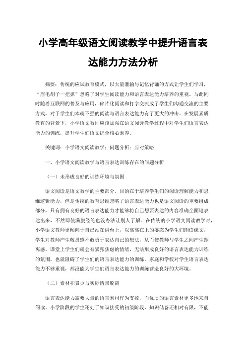 小学高年级语文阅读教学中提升语言表达能力方法分析