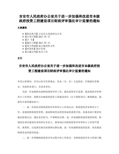 吉安市人民政府办公室关于进一步加强和改进市本级政府投资工程建设项目财政评审强化审计监督的通知