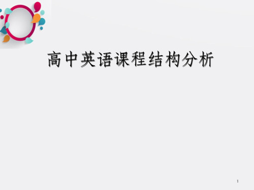 高中英语课程结构分析