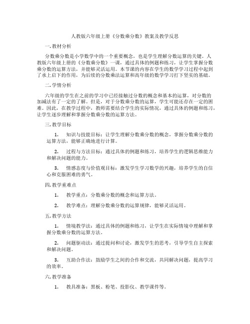 人教版六年级上册《分数乘分数》教案及教学反思