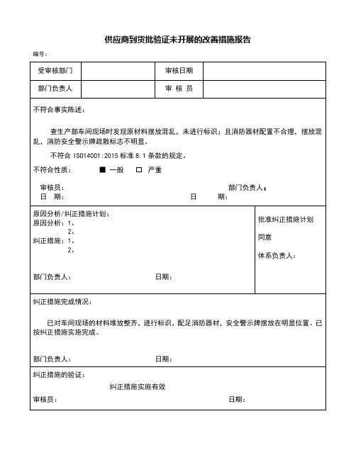 供应商到货批验证未开展的改善措施报告