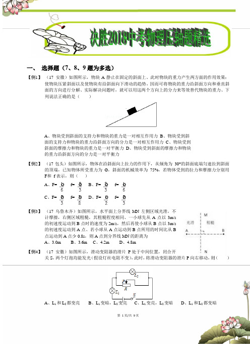 (学霸版)决胜2018中考物理压轴题突破精选真题(学生版)