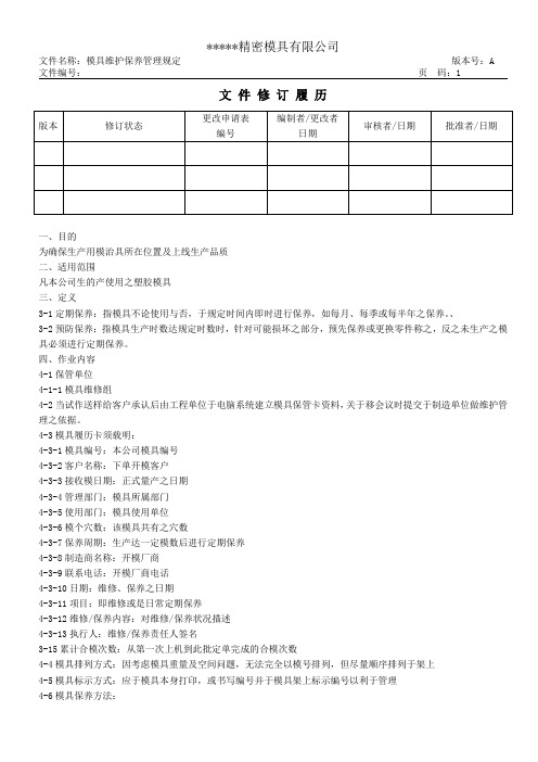 模具维护保养管理规定