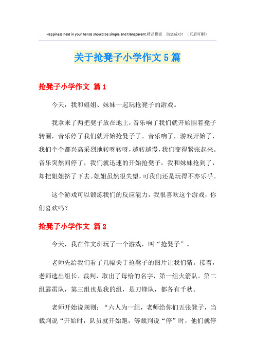 关于抢凳子小学作文5篇