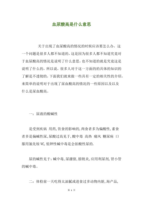 血尿酸高是什么意思