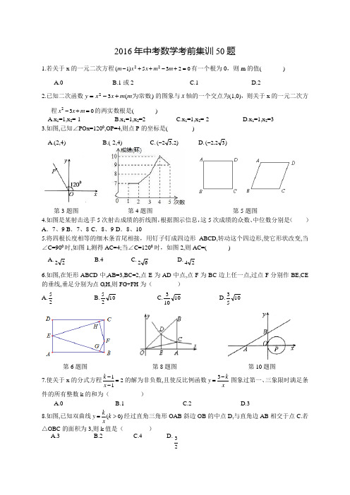 2016年中考数学考前集训50题