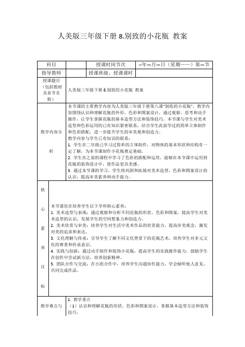 人美版三年级下册8.别致的小花瓶教案