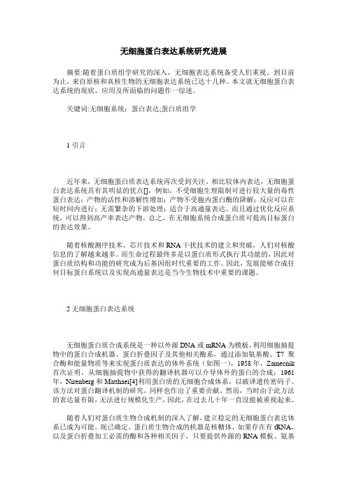 无细胞蛋白表达系统研究进展