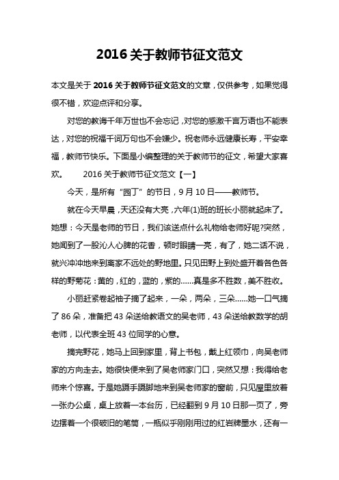 2016关于教师节征文范文