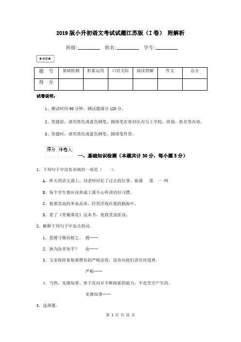 2019版小升初语文考试试题江苏版(I卷) 附解析