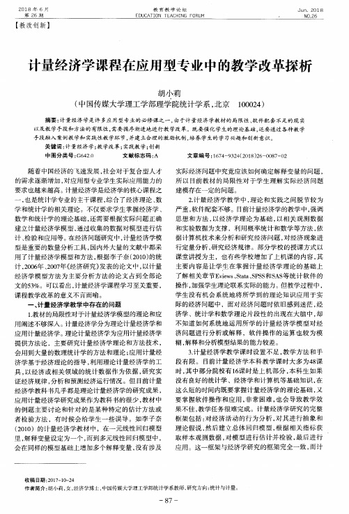 计量经济学课程在应用型专业中的教学改革探析