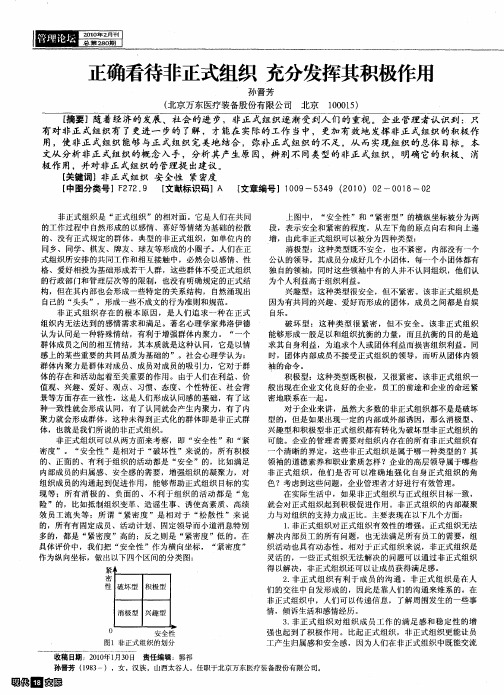 正确看待非正式组织充分发挥其积极作用