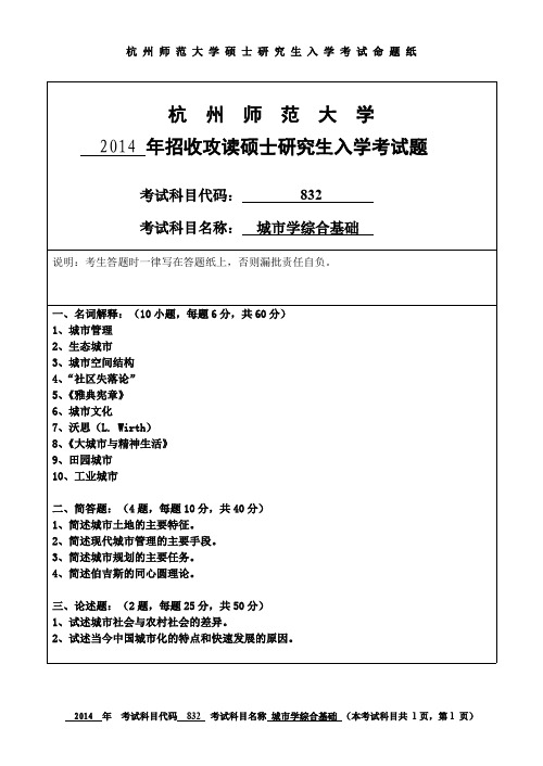 杭州师范大学城市学综合基础考研试题(2014年~2017年)