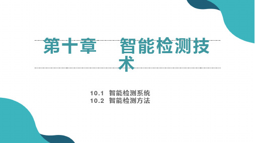 《智能检测技术与传感器》第十、十一章