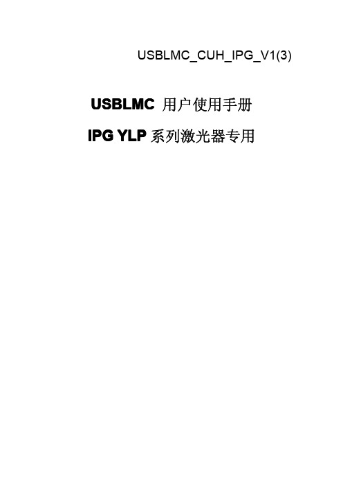 USBLMC_CUH_IPG_V1(3)_USB_IPGYLP卡使用说明