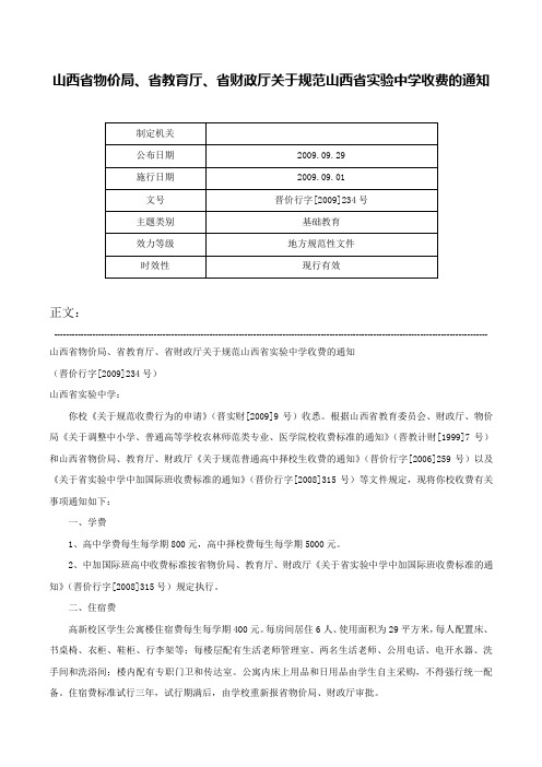 山西省物价局、省教育厅、省财政厅关于规范山西省实验中学收费的通知-晋价行字[2009]234号