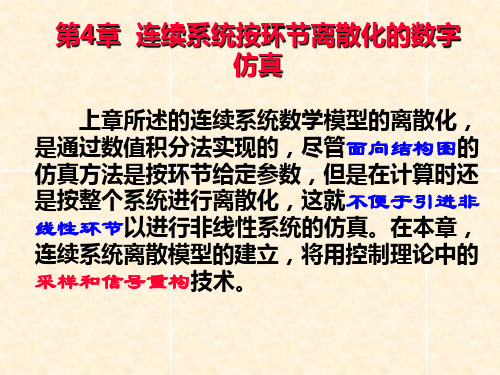 计算机与CAD仿真第4章连续系统按环节离散化的数字仿真