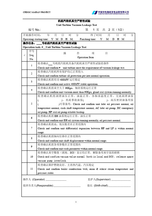 机组汽轮机真空严密性试验(中英)