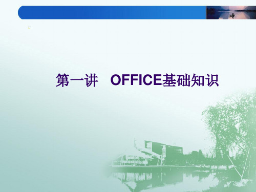 第一讲-OFFICE基础知识