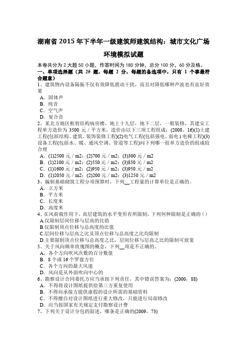 湖南省2015年下半年一级建筑师建筑结构:城市文化广场环境模拟试题