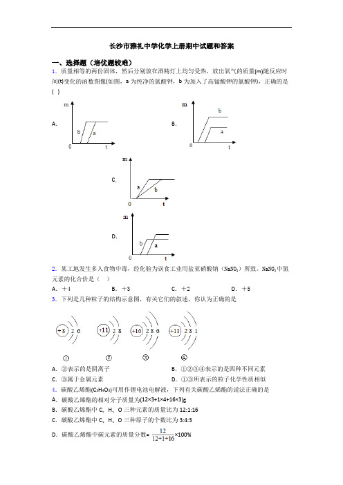 长沙市雅礼中学化学上册期中试题和答案