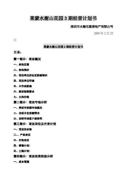 水榭山三期经营计划书
